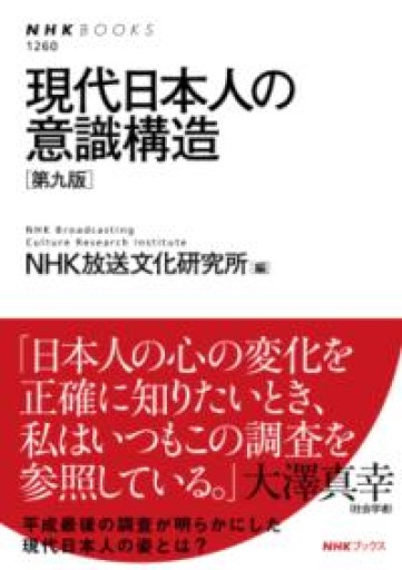 現代日本人の意識構造[第九版]（NHKブックス 1260） - 常見 陽平の本棚