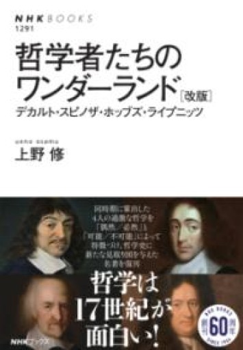 哲学者たちのワンダーランド [改版]: デカルト・スピノザ・ホッブズ・ライプニッツ（NHKブックス 1291） - ラビブ(SOLIDA)