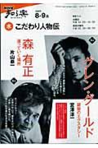 こだわり人物伝 2009年8-9月（NHK知る楽/水） - 月の岬文庫