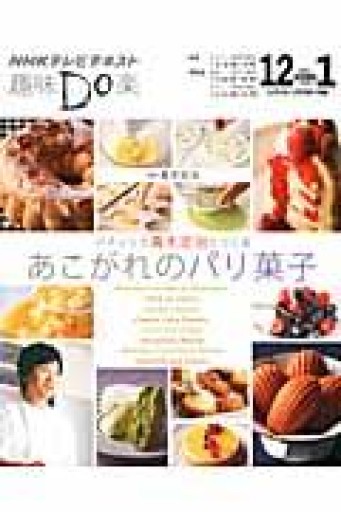 パティシエ青木定治とつくる あこがれのパリ菓子（趣味Do楽） - 岸リューリSOLIDA書店