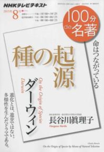 ダーウィン『種の起源』 2015年8月（100分 de 名著） - サニーブックセラーズ