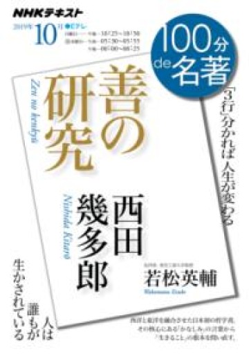 西田幾多郎 『善の研究』 2019年10月（NHK100分de名著） - れんげ草文庫