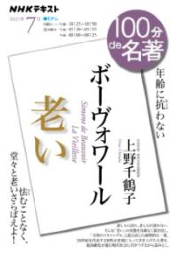 ボーヴォワール『老い』 2021年7月（NHK100分de名著） - 大王グループ