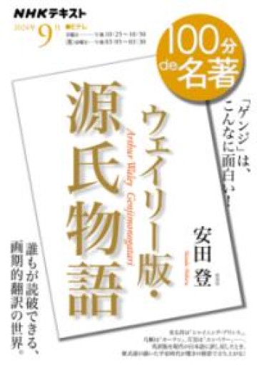 『ウェイリー版・源氏物語』 9月（NHKテキスト） - 大王グループ