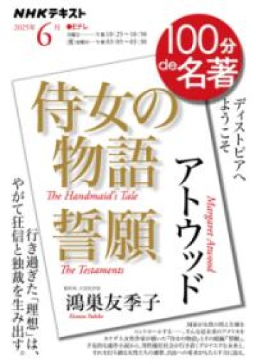 アトウッド『侍女の物語』『誓願』6月（NHKテキスト） - 教育研究会Festina Lente PASSAGE店