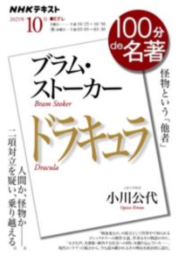 ブラム・ストーカー『ドラキュラ』10月 - 小川公代の本棚