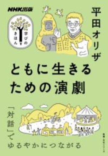 NHK出版 学びのきほん ともに生きるための演劇 - 書架雅王とらい
