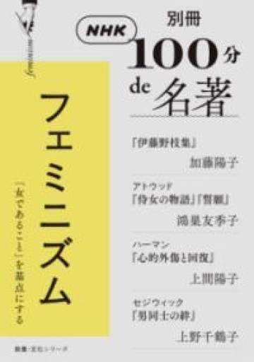 別冊NHK100分de名著 フェミニズム（教養・文化シリーズ） - 鴻巣 友季子の本棚