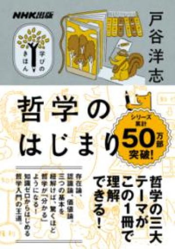 NHK出版 学びのきほん 哲学のはじまり（教養・文化シリーズ） - あさぎ書房