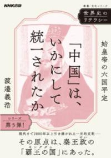 世界史のリテラシー 「中国」は、いかにして統一されたか: 始皇帝の六国平定（教養・文化シリーズ） - たぬきの本棚