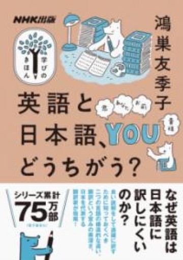 NHK出版 学びのきほん 英語と日本語、どうちがう?(教養・文化シリーズ) - 教育研究会Festina Lente