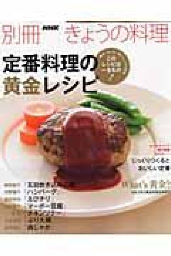 定番料理の黄金レシピ（別冊NHKきょうの料理） - Epiphany Books by すずこ
