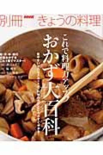 これで料理力アップ おかず大百科（別冊NHKきょうの料理） - Epiphany Books by すずこ