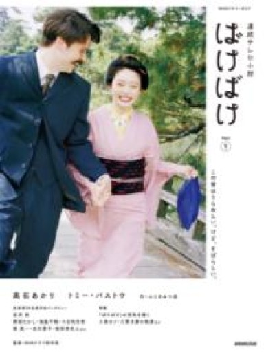 連続テレビ小説 ばけばけ Part1（1）（NHKドラマ・ガイド） - 佐渡ほりっく