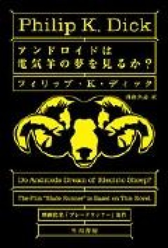 アンドロイドは電気羊の夢を見るか?（ハヤカワ文庫 SF（229）） - ALL REVIEWS