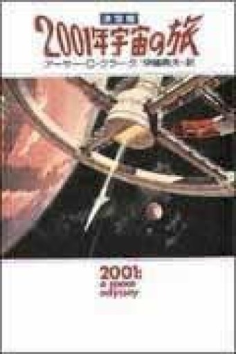 2001年宇宙の旅（ハヤカワ文庫 SF ク 1-19） - いつか読書する日