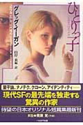 ひとりっ子（ハヤカワ文庫 SF イ 2-6） - 晋さんのこひつじ文庫