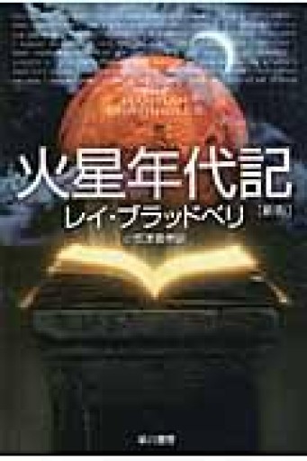 火星年代記（ハヤカワ文庫SF） - kagtag
