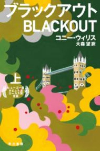 ブラックアウト（上）（ハヤカワ文庫SF） - 晋さんのこひつじ文庫