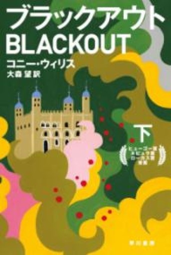 ブラックアウト（下）（ハヤカワ文庫SF） - 晋さんのこひつじ文庫