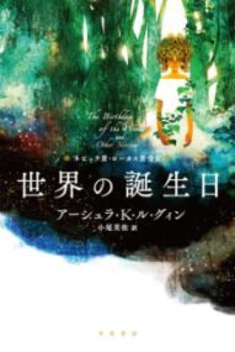 世界の誕生日（ハヤカワ文庫 SF ル 1-11）（ハヤカワ文庫SF） - BOOKBOXはがね