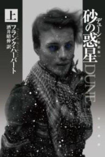デューン 砂の惑星〔新訳版〕（上）（ハヤカワ文庫SF） - 袖珍堂-ink&binding