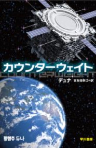 カウンターウェイト（ハヤカワ文庫SF） - 木村夏彦の本棚