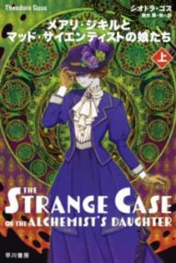 メアリ・ジキルとマッド・サイエンティストの娘たち 上（ハヤカワ文庫FT） - このは舎