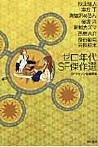 ゼロ年代SF傑作選（ハヤカワ文庫 JA エ 2-1） - 海猫沢めろんの本棚