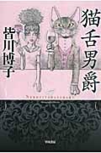 猫舌男爵（ハヤカワ文庫 JA ミ 6-5） - BOOKBOXはがね