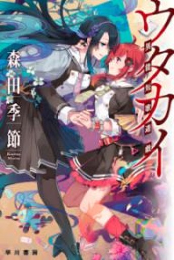 ウタカイ 異能短歌遊戯（ハヤカワ文庫 JA モ 4-2） - ますく堂なまけもの叢書