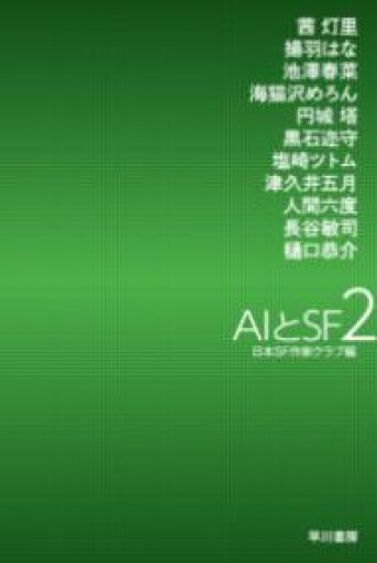 AIとSF2（ハヤカワ文庫JA） - 柏屋神保町店