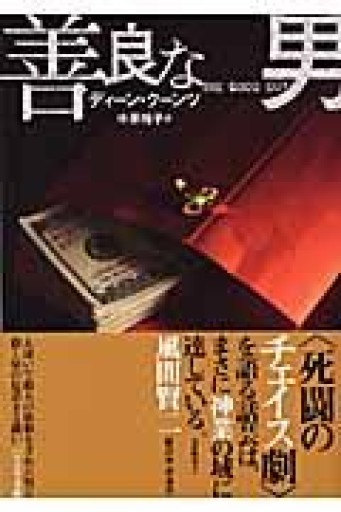 善良な男（ハヤカワ文庫 NV ク 6-6） - 岸リューリSOLIDA書店
