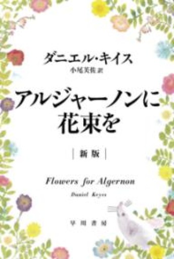 アルジャーノンに花束を〔新版〕（ハヤカワ文庫NV） - kagtag