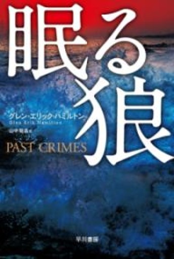 眠る狼（ハヤカワ文庫NV） - 岸リューリSOLIDA書店