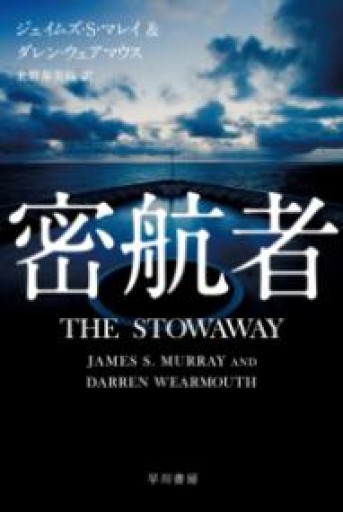 密航者（ハヤカワ文庫NV） - 岸リューリSOLIDA書店