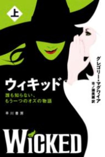 ウィキッド: 誰も知らない、もう一つのオズの物語（上）（ハヤカワ文庫NV） - KCHADO