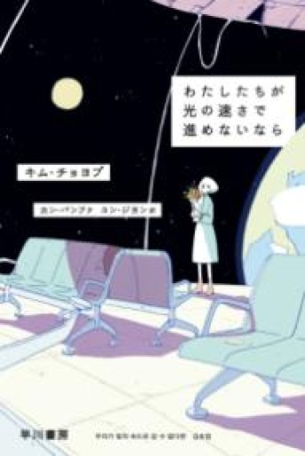 わたしたちが光の速さで進めないなら（ハヤカワ文庫NV） - 沖依子の本棚