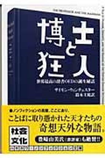 博士と狂人: 世界最高の辞書OEDの誕生秘話(ハヤカワ文庫 NF 306) - オジマ