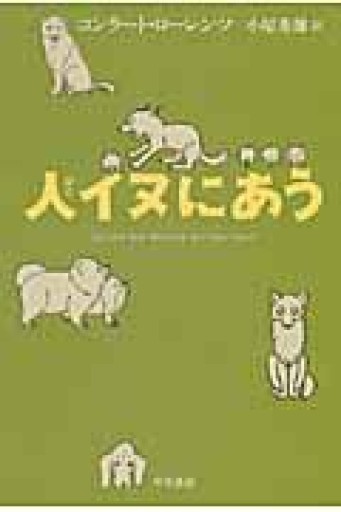 人イヌにあう（ハヤカワ・ノンフィクション文庫） - Book Balade