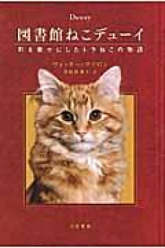 図書館ねこデューイ 町を幸せにしたトラねこの物語（ハヤカワ文庫 NF 365） - 司書ねこ選 REN's  BOOK SHOP