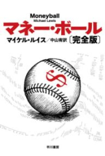 マネー・ボール〔完全版〕（ハヤカワ文庫 NF 387） - 楠木 建の本棚