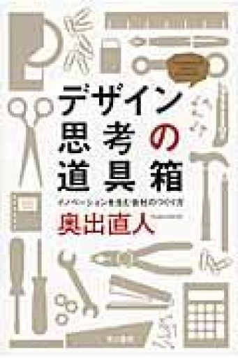デザイン思考の道具箱: イノベーションを生む会社のつくり方（ハヤカワ・ノンフィクション文庫） - YUKIEEE’S BOOKS