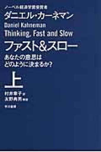 ファスト&スロー（上） あなたの意思はどのように決まるか?（ハヤカワ文庫 NF 410） - きゃっぷの本屋さん