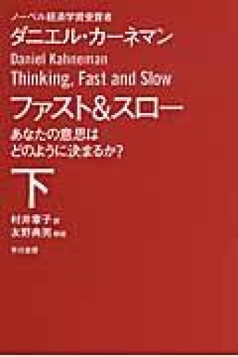 ファスト&スロー（下） あなたの意思はどのように決まるか?（ハヤカワ文庫 NF 411） - きゃっぷの本屋さん