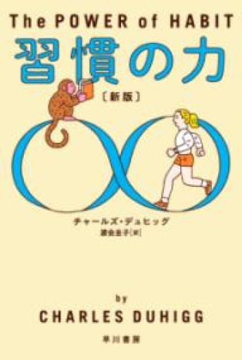 習慣の力〔新版〕（（ハヤカワ・ノンフィクション文庫）） - Camille.e6