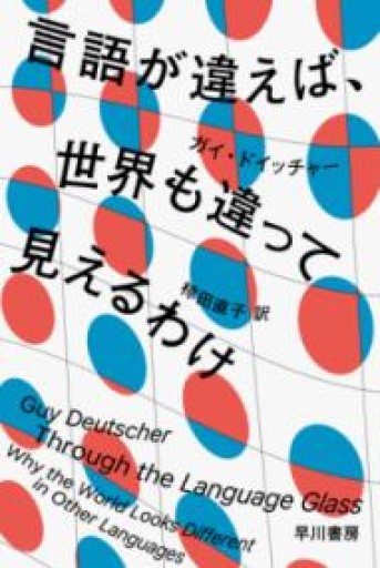 言語が違えば、世界も違って見えるわけ（ハヤカワ文庫NF） - 緑陰カフェSOLIDA