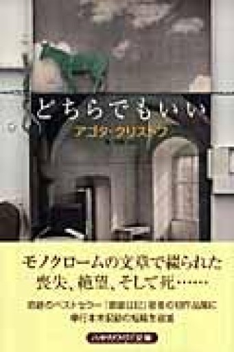 どちらでもいい（ハヤカワepi文庫） - 堀 茂樹の本棚