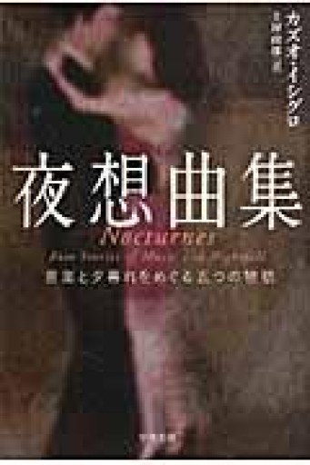 夜想曲集: 音楽と夕暮れをめぐる五つの物語（ハヤカワepi文庫 イ 1-7） - あさぎ書房 すずらん通り店