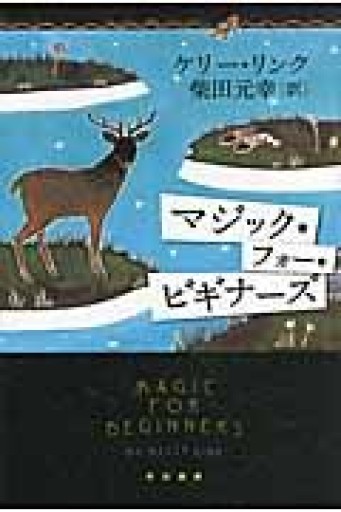 マジック・フォー・ビギナーズ（ハヤカワepi文庫 リ 1-1） - Books みつばち